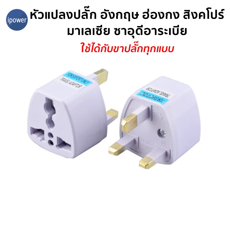 ขาปลั๊ก หัวแปลงปลั๊กไฟสิงคโปร์ มาเลเซีย ฮ่องกง อังกฤษ ซาอุดีอาระเบีย UK Plug Adapter