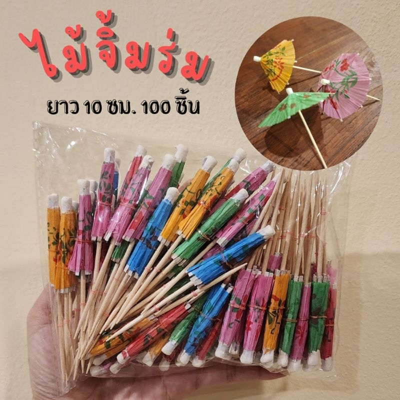 (100ชิ้น) ไม้จิ้มร่ม ไม้จิ้มค็อกเทล ร่มค็อกเทล ไม้จิ้มผลไม้ ไม้จิ้ม ไม้จิ้มเค้ก