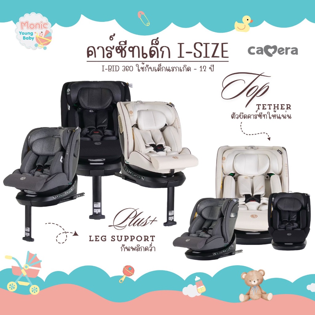 CAMERA คาร์ซีท 921/931 รุ่น I-BID 360 หมุน 360 องศา แรกเกิดถึง 12 ปี ยี่ห้อ CAMERA