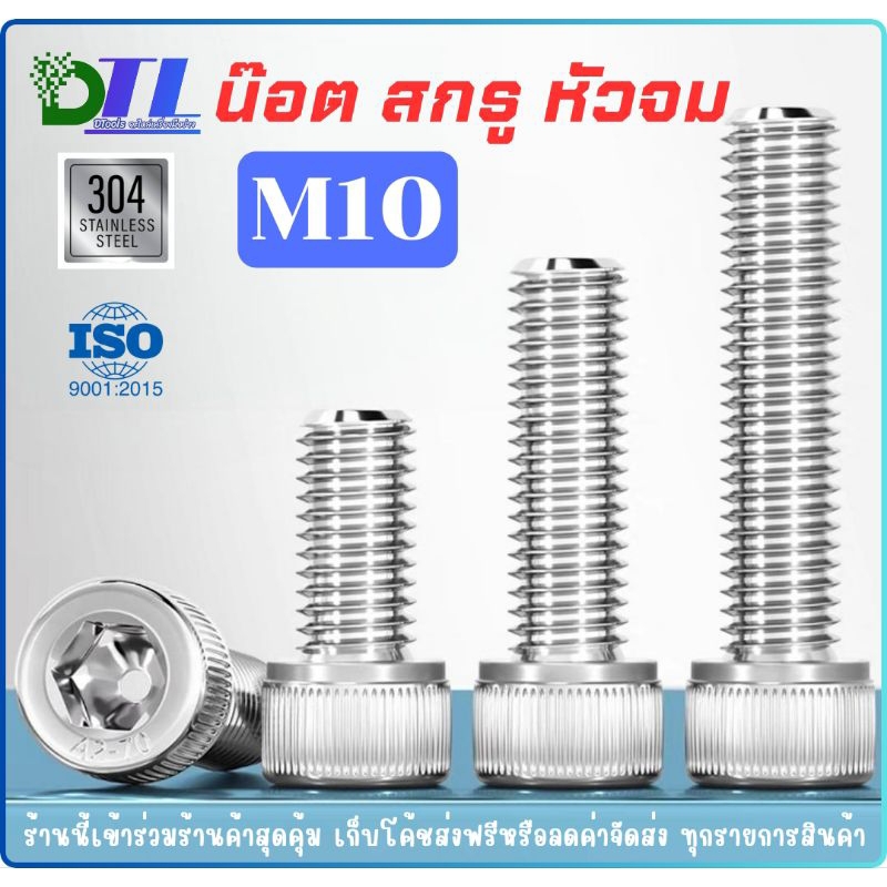 SUS304 M10 น๊อตสแตนเลส น๊อต สกรู หัวจม  เกลียวมิล เกลียวหยาบ ตลอด สแตนเลส 304แท้