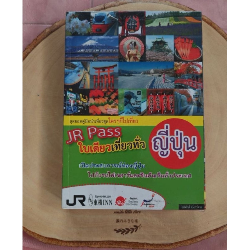 หนังสือ : ​JR Pass ใบเดียวเที่ยวทั่ว​ญี่ปุ่น​ (ห่อ​ปก​พลาสติก) พิมพ์​สี่สีทั้งเล่ม
