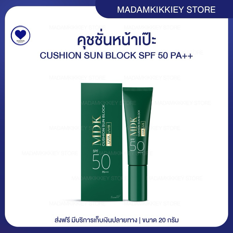 ส่งฟรี : ลด 100 ในไลฟ์ ♡ CUSHION SUN BLOCK SPF 50 PA++ คุชชั่นหน้าเป๊ะ ไม่วอก พี่กุ้งกดสิว มาดามกิ๊กกี้ MDK 20 กรัม
