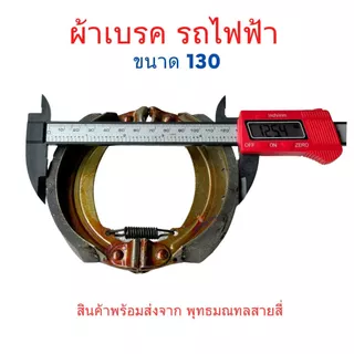เบรค ผ้าเบรค 3ล้อไฟฟ้า 4ล้อไฟฟ้า อะไหล่ จักรยานไฟฟ้า ขนาด 130/160/180มิล สกู๊ตเตอร์ไฟฟ้า Brake pads จักยาน