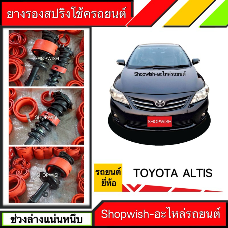 ⚡️ส่งทุกวัน⚡️ยางรองสปริงโช้คToyota Corolla Altis