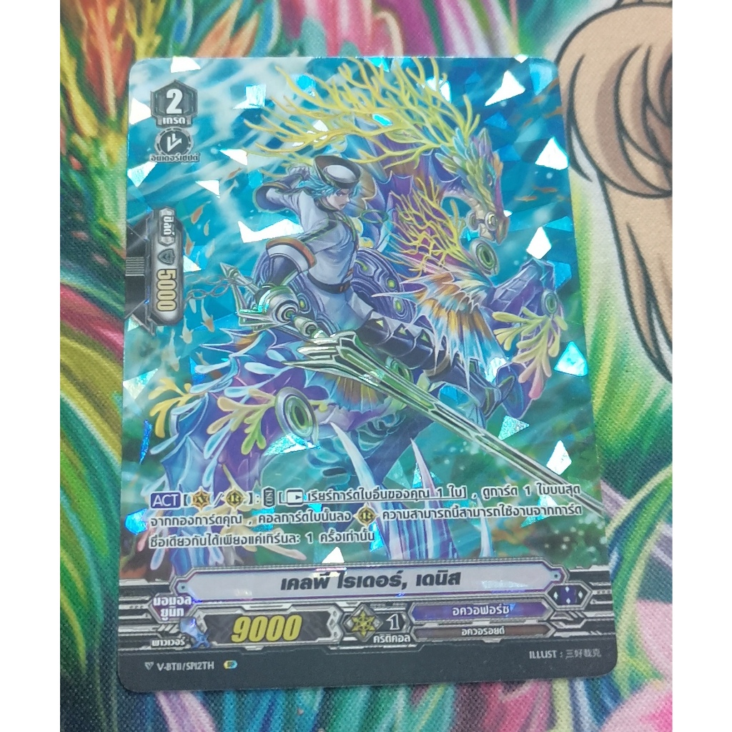 V-BT11/SP12TH เคลพีไรเดอร์เดนิสการ์ดฟอย