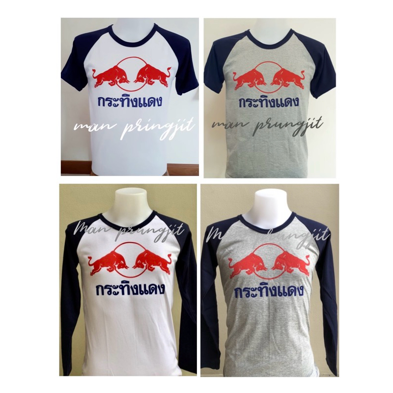 เสื้อยืดแขนสโลป สกรีนลายกระทิงแดง