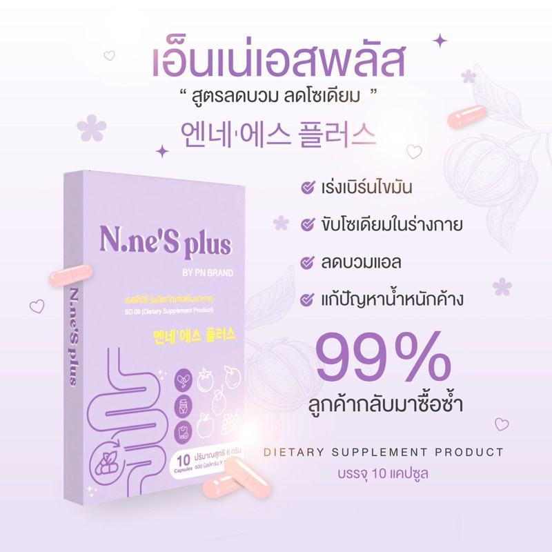 เอ็นเน่เอสพลัส สูตรลดบวม ขับโซเดียม