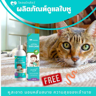 Love Pet ear care น้ำยา ทำความสะอาดช่องหูสัตว์เลี้ยง