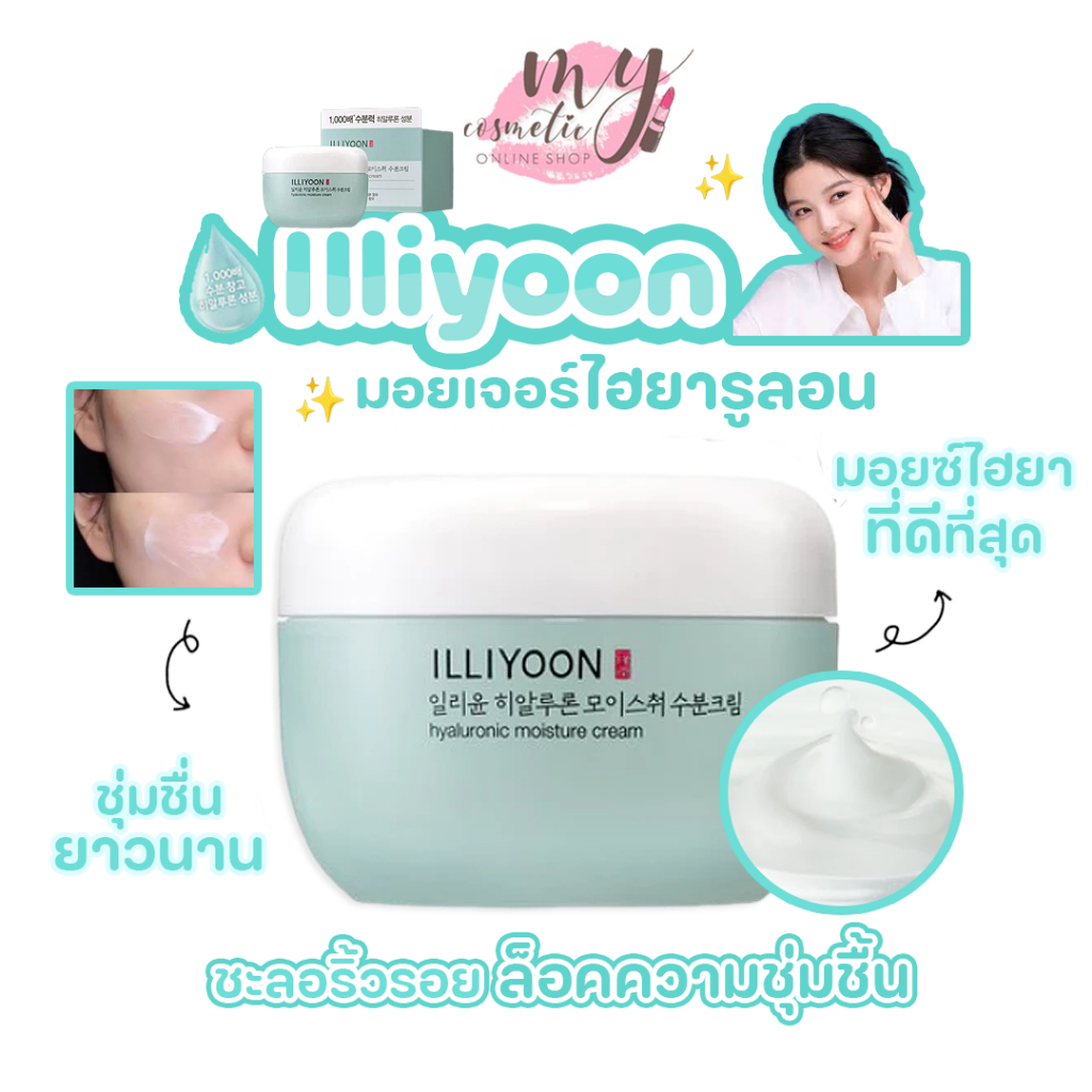 ( แท้ / พร้อมส่ง ) ILLIYOON Hyaluronic Moisture Cream 100ml หน้าอิ่มฟู เนื้อเข้มเข้น เพิ่มความชุ่นชื้น