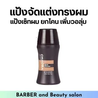 แป้งเซ็ทผม แป้งตัดแต่งทรงผม แป้งยกโคนผม แก้ปัญหาผมมัน