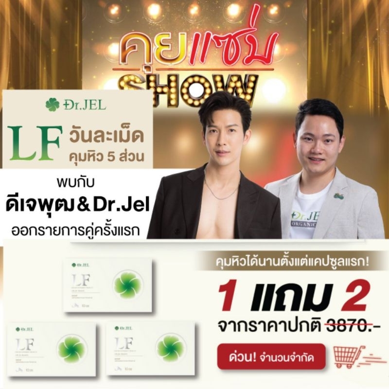 (โปรเปิดตัว) LF ดร.เจล ดีเจพุฒ เสริมอาหารคุมหิว ลดการกินจุบจิบ