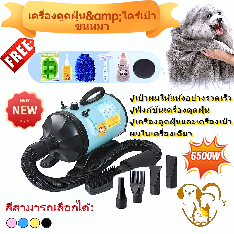 6500W ไดร์เป่าขนหมา&เครื่องดูดฝุ่น ไดร์ขนหมา เสียงเบา เครื่องเป่าขน ไดร์ไล่น้ำ ไดร์เป่าขนสัตว์ ไดร์สุนัข pet hair dryer