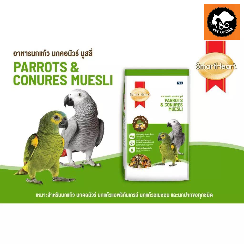 SmartHeart Parrots & Conures Muesli อาหารนกแก้ว นกคอนัวร์ มูสลี่ ขนาด 1 Kg.