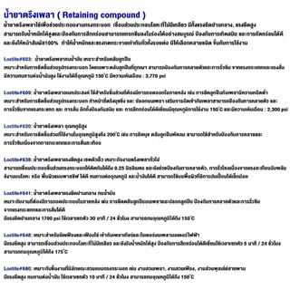 LOCTITE 601 603 609 620 638 641 648 660 680 น้ำยาตรึงเพลา ล็อคไทท์ ของแท้ มีสต็อค จัดจำหน่ายโดย AKE Torēdo