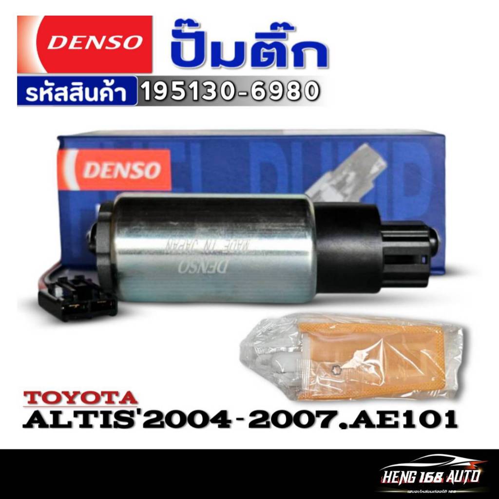 ปั๊มติ๊ก-ขาเล็ก TOYOTA ALTIS'2004-2007 /AE101 ปั๊มติ๊กยี่ห้อDENSO รหัส (195130-6980) จำนวน 1ตัว