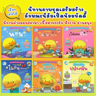 นิทานเด็ก เป็ดน้อยบัดดี้ หนังสือนิทานเป็ดน้อย 2 ภาษา ช่วยเสริมสร้างลักษณะนิสัยดี นิทานEF หนังสือเด็ก