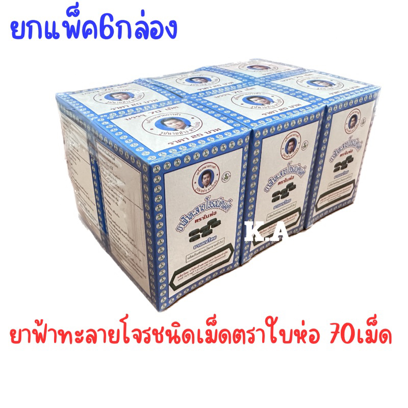 [แพ็ค6กล่อง] ฟ้าทะลายโจร ชนิดเม็ด ตราใบห่อ กล่องละ 70 เม็ด เป็นยาสามัญประจำบ้าน (6004)