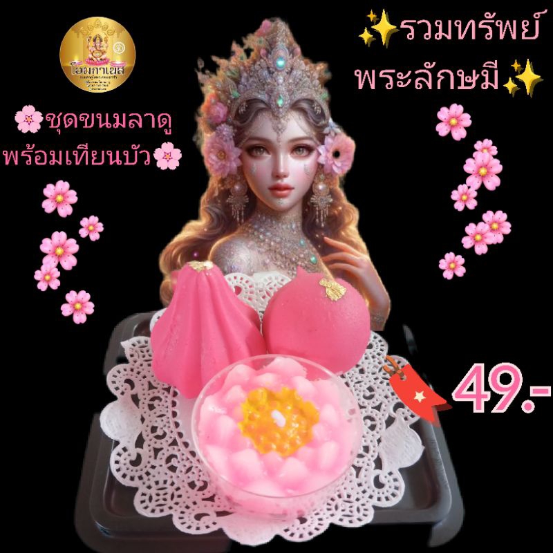 ชุดลาดูพร้อมเทียนบัวถวายองค์พระแม่ลักษมี
