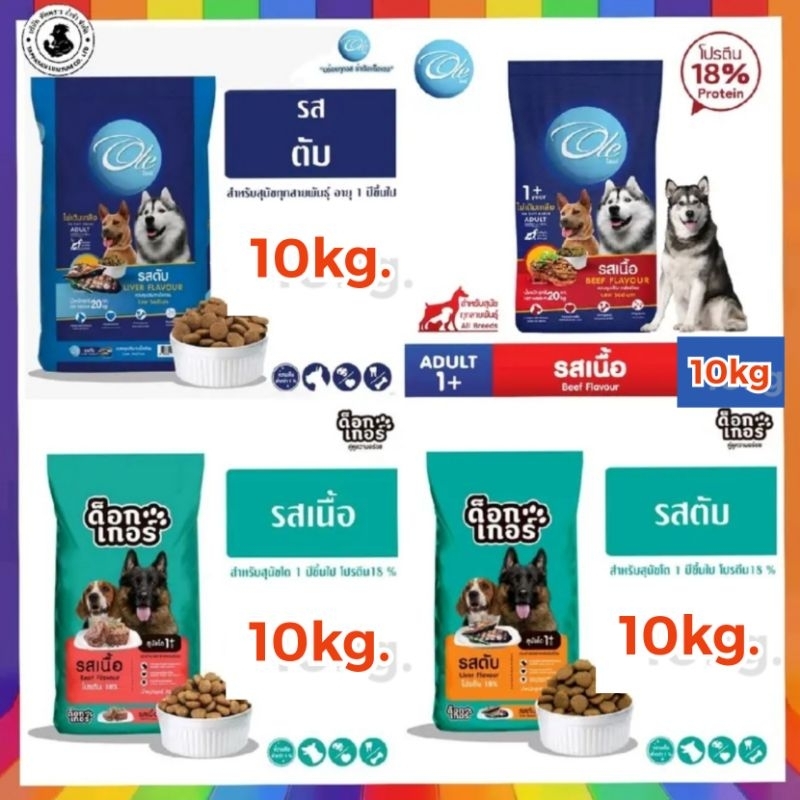 10 ก.ก. อาหารสุนัข OLE DOG และ DOGGER 18% สุนัขโต