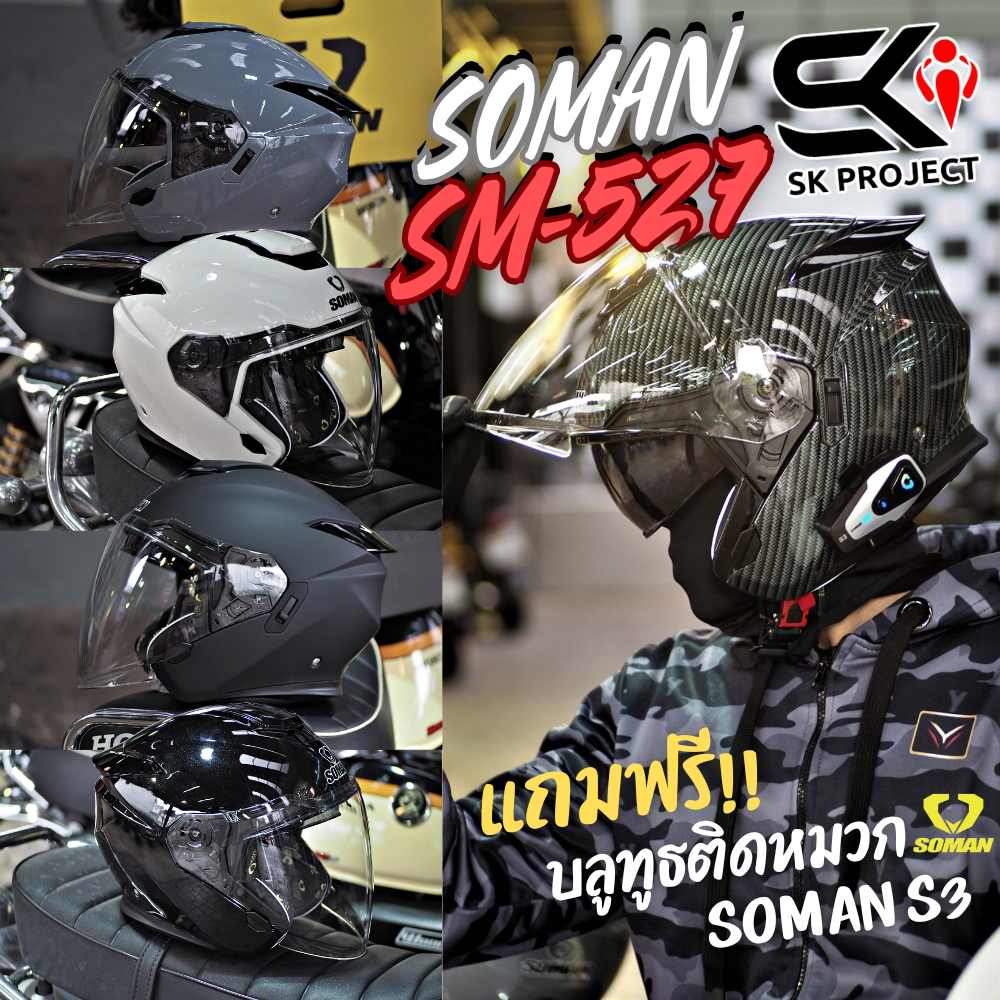 ส่งด่วน !! แถมฟรี!! บลูทูธ SOMAN S3 หมวกกันน็อคครึ่งใบ SOMAN SM527 ของแท้ ส่งไว!! 320sp.online
