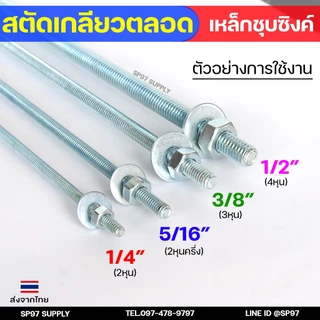 สตัดเกลียวเหล็ก สตัดเกลียวตลอด เหล็กชุบขาว ความยาว 1 เมตร ราคาต่อ 1 เส้น มีหลายขนาด พร้อมนอตและแหวนรอง (ตามตัวเลือก)
