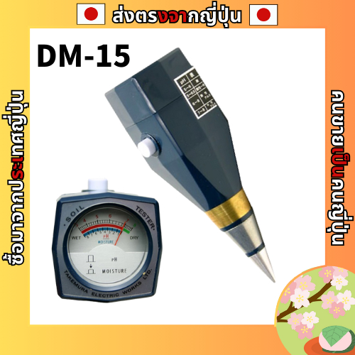 TAKEMURA เครื่องวัดค่า pH และความชื้นของดิน Soil pH & Moisture Tester รุ่น DM-15 【 ตรงจากญี่ปุ่น 】