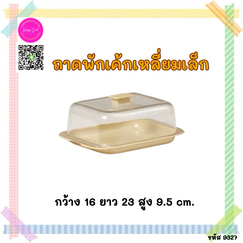 ถาดพักเค้ก ถาดใส่เค้ก ถาดใส่ขนม ถาดใส่ขนม ขนาดเล็กและใหญ่