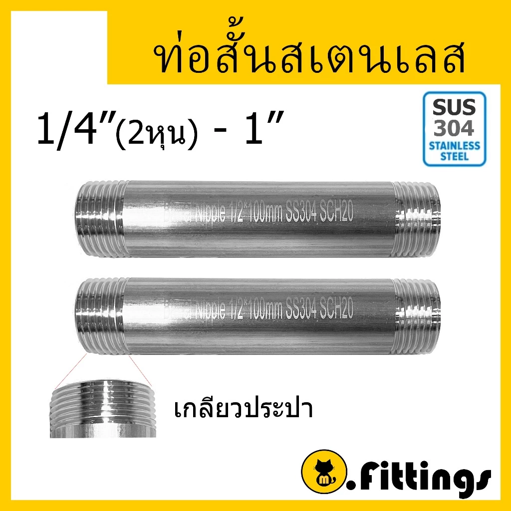 ท่อสั้น ท่อสแตนเลส 304 เกลียว2ข้าง 1/4"- 1" SCH20 ท่อต๊าปเกลียว ท่อแป๊ปเกลียวนอก