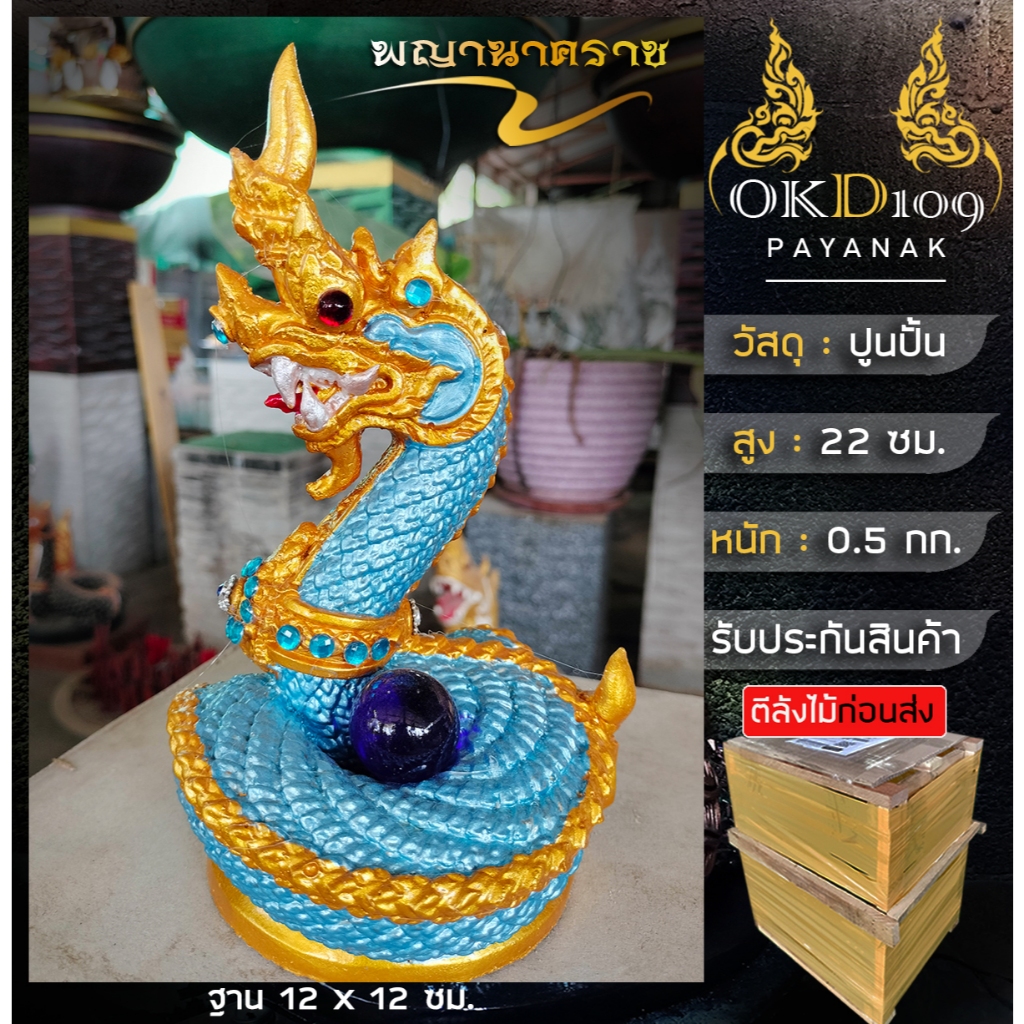 รูปปั้พญานาค พญานาคปูนปั้น พญานาคบูชา พญานาคสีฟ้า OKD109 รุ่น K-20 (สูง 22 ซม.)