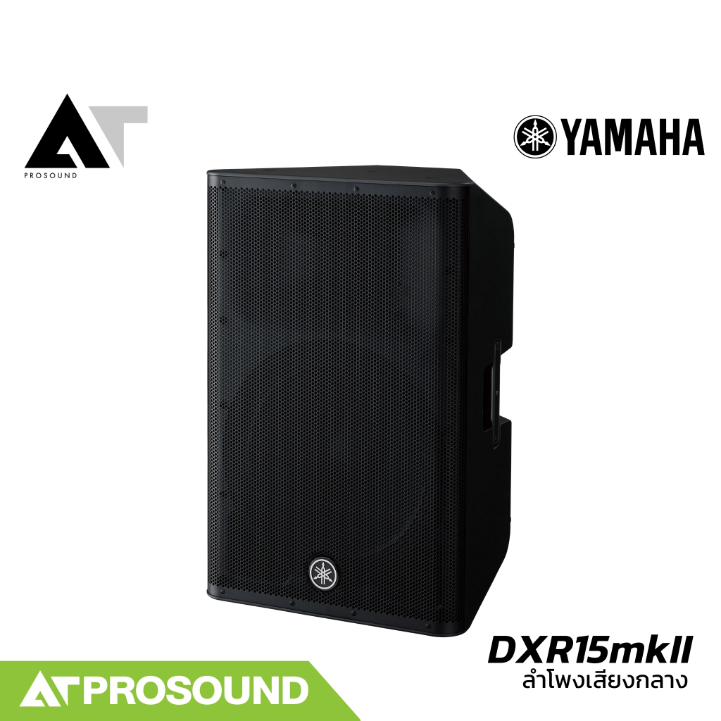 YAMAHA DXR15mkII ลำโพง 15 นิ้ว 2 ทาง แอมป์ในตัว 1100 วัตต์ ความดัง 134 dB (ของแท้ 100%) AT Prosound