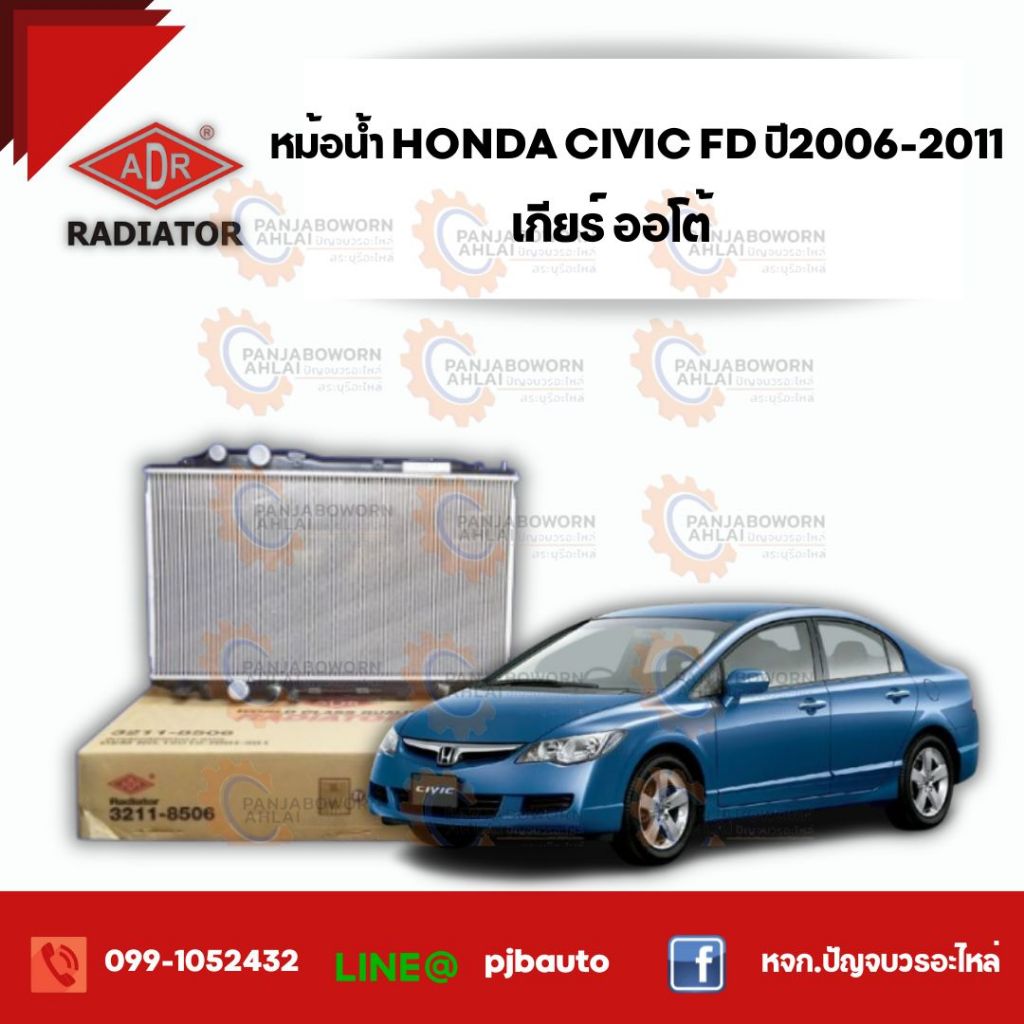 หม้อน้ำ HONDA CIVIC (FD) 2.0 ปี 2006-2011 (หนา 16 มิล) , 3211-8506 เกียร์ออโต้