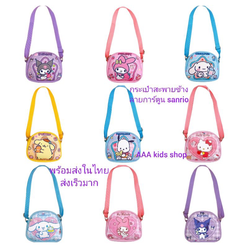 สินค้าพร้อมส่ง กระเป๋าสะพายข้างลายการ์ตูน คุโรมิ มายเมโลดี้ ชินนาม่อน คิตตี้