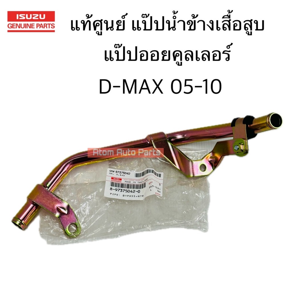 แท้ศูนย์ แป๊ปน้ำข้างเสื้อสูบ D-MAX 05-10 แป๊ปออยคูลเลอร์ D-MAX รหัส.8-97375042-0
