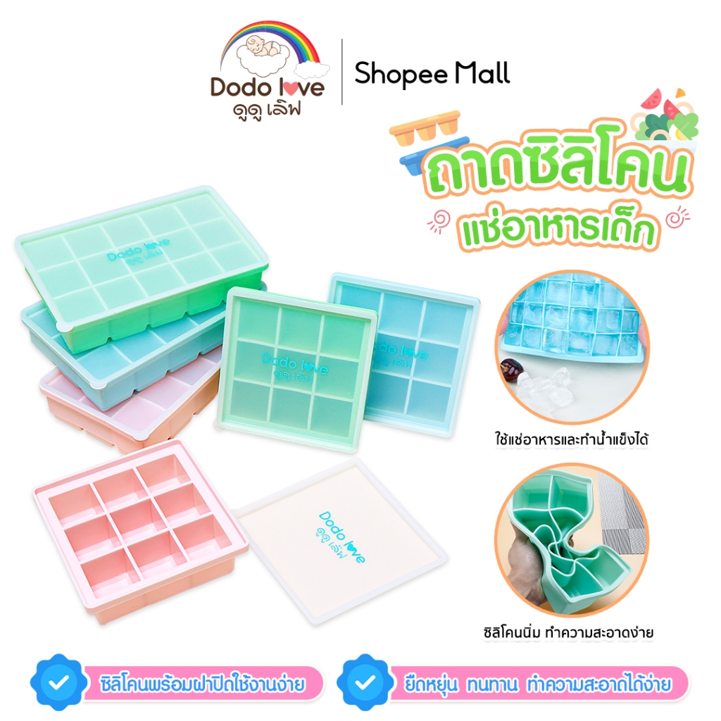 DODOLOVE ถาดซิลิโคนแช่แข็งอาหารเด็ก ถาดซิลิโคน บล็อคซิลิโคนเก็บอาหาร วัสดุฟู๊ดเกรดไร้สารพิษ 100%