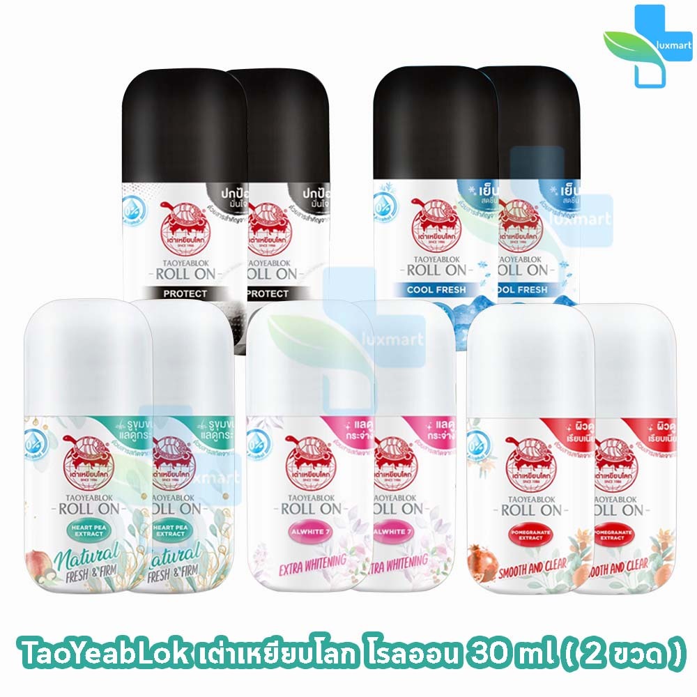 เต่าเหยียบโลก โรลออน ทุกสูตร 30 มล. [2 ขวด] โรลออนระงับกลิ่นกาย Taoyeablok Roll On