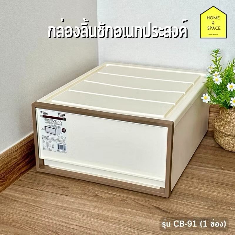 กล่องลิ้นชักพลาสติกสีครีม ลิ้นชักใส่เสื้อผ้า รุ่น CB-91 , CB-92 , CB-109 (วางซ้อนกันได้)
