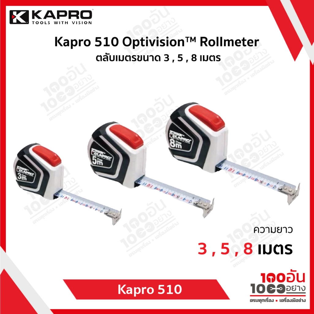 Kapro - 510 Optivision™ Rollmeter ตลับเมตร 3 เมตร 5 เมตร 8 เมตร