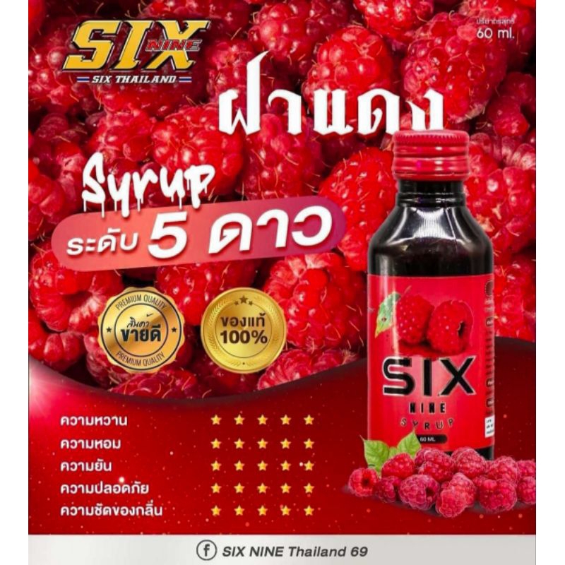 SIX-NINE 69 น้ำหวานไซรัป 100%