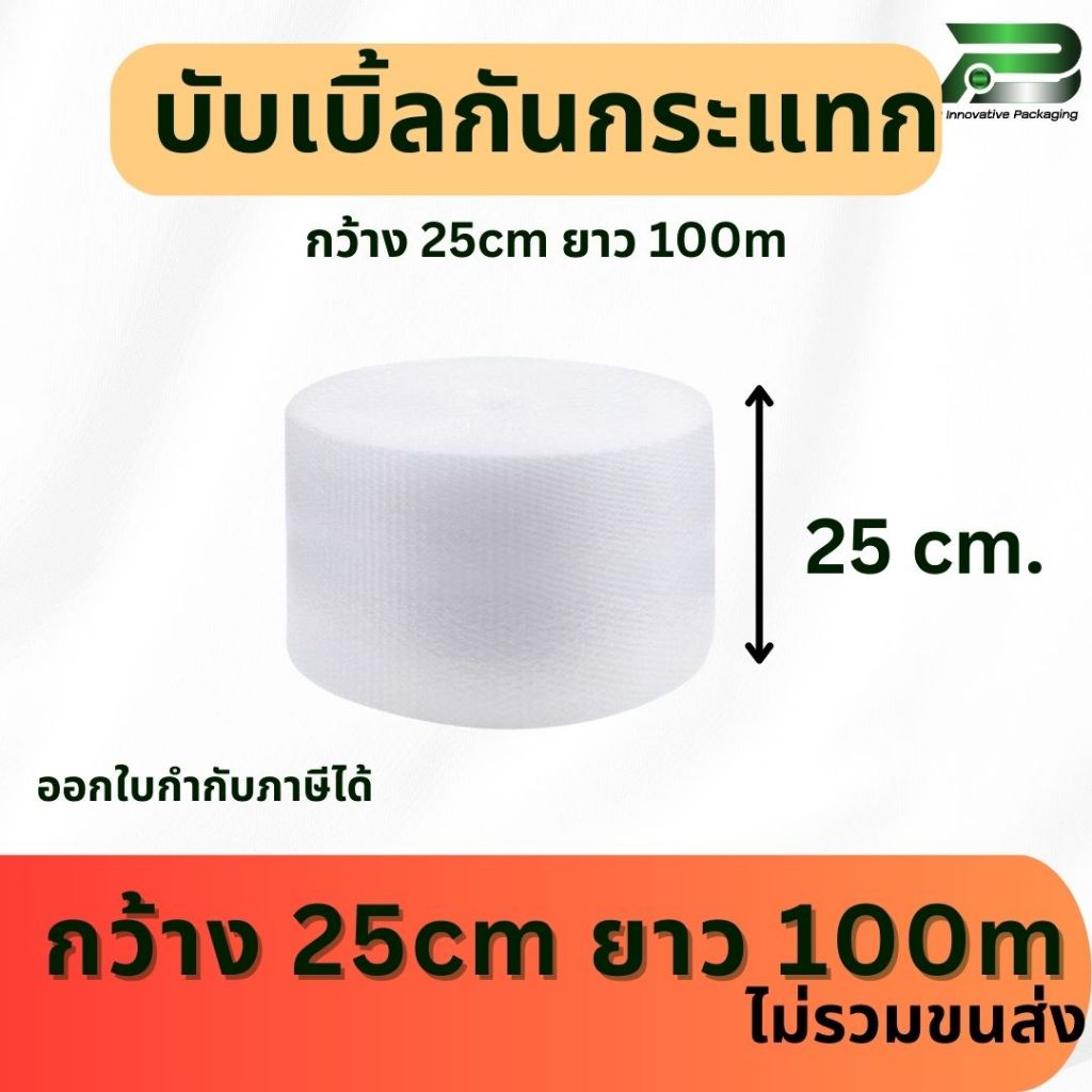 BP 25 cm x 100m  air bubble พลาสติกกันกระแทก  บับเบิ้ลกันกระแทก แอร์บับเบิ้ล