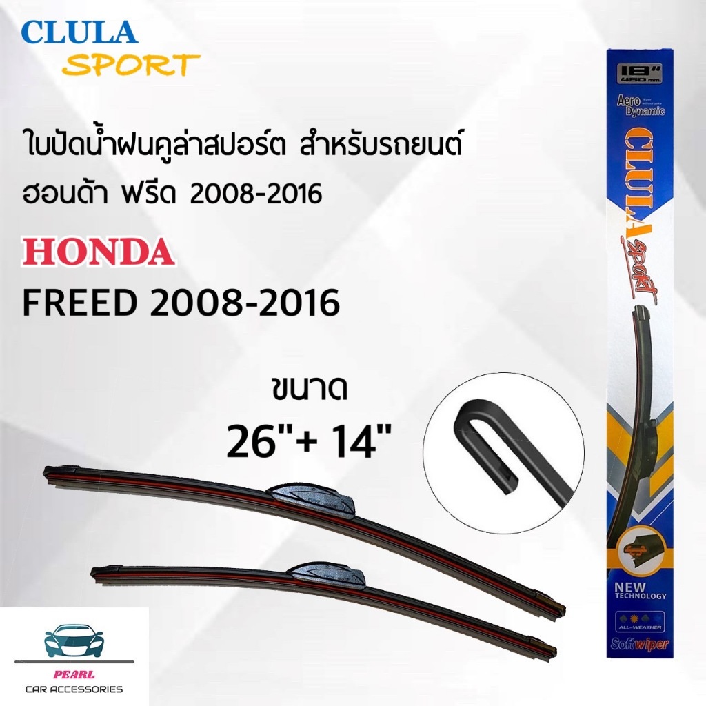 Clula Sport 916s ใบปัดน้ำฝน ฮอนด้า ฟรีด 2008-2016 ขนาด 26/14 นิ้ว รุ่นไร้โครง แพ็คคู่  2 ชิ้น Wiper 