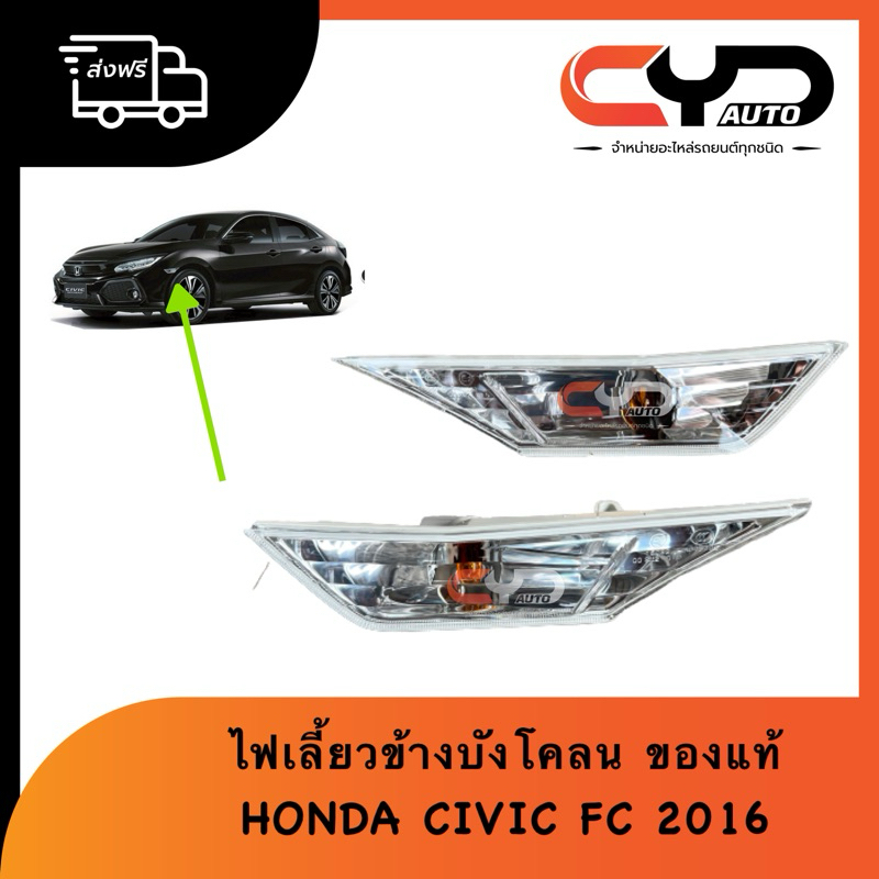 ไฟเลี้ยวข้างบังโคลน โคมขาว ไฟเลี้ยวแก้ม ของแท้ฮอนด้า HONDA CIVIC FC FK 2016-2019 พร้อมส่ง มีแยกซ้ายข