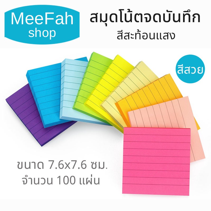 กระดาษโน๊ต สีสะท้อนแสง มีเส้น แบบมีกาวด้านหลัง ขนาด 7.6x7.6 ซม. จำนวน 100 แผ่น ใช้สำหรับเขียนข้อความ