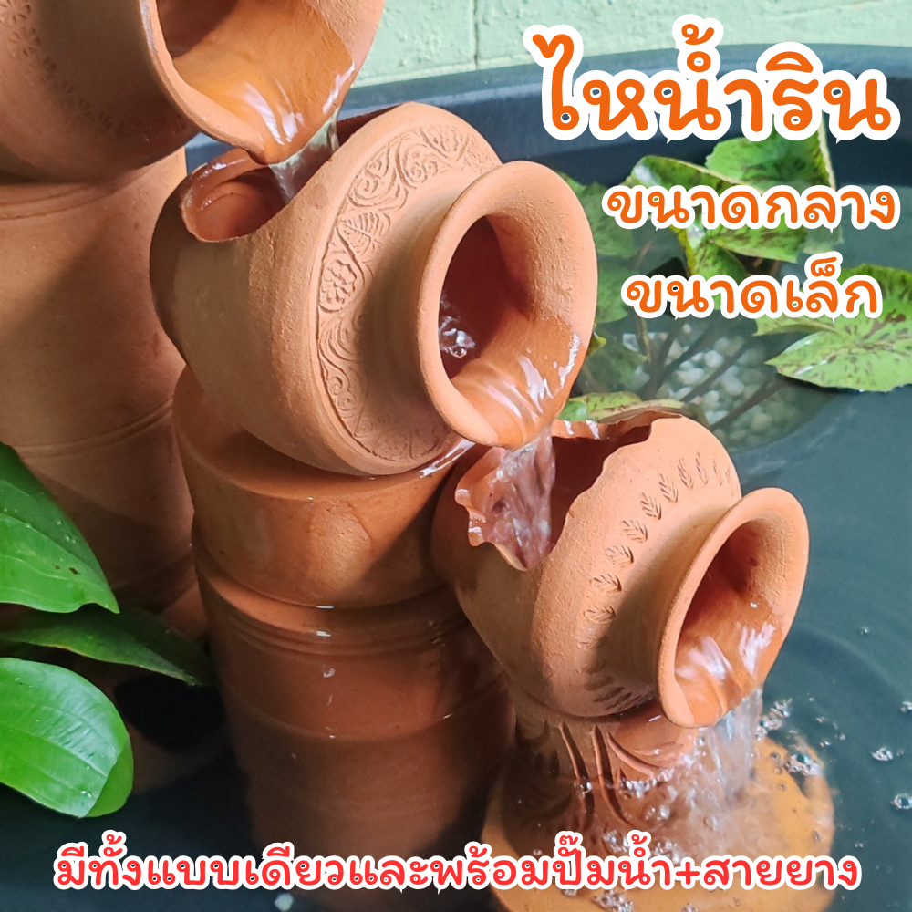 ไหน้ำรินดินเผาขนาดกลาง,ขนาดเล็กสำหรับทำน้ำรินน้ำไหล