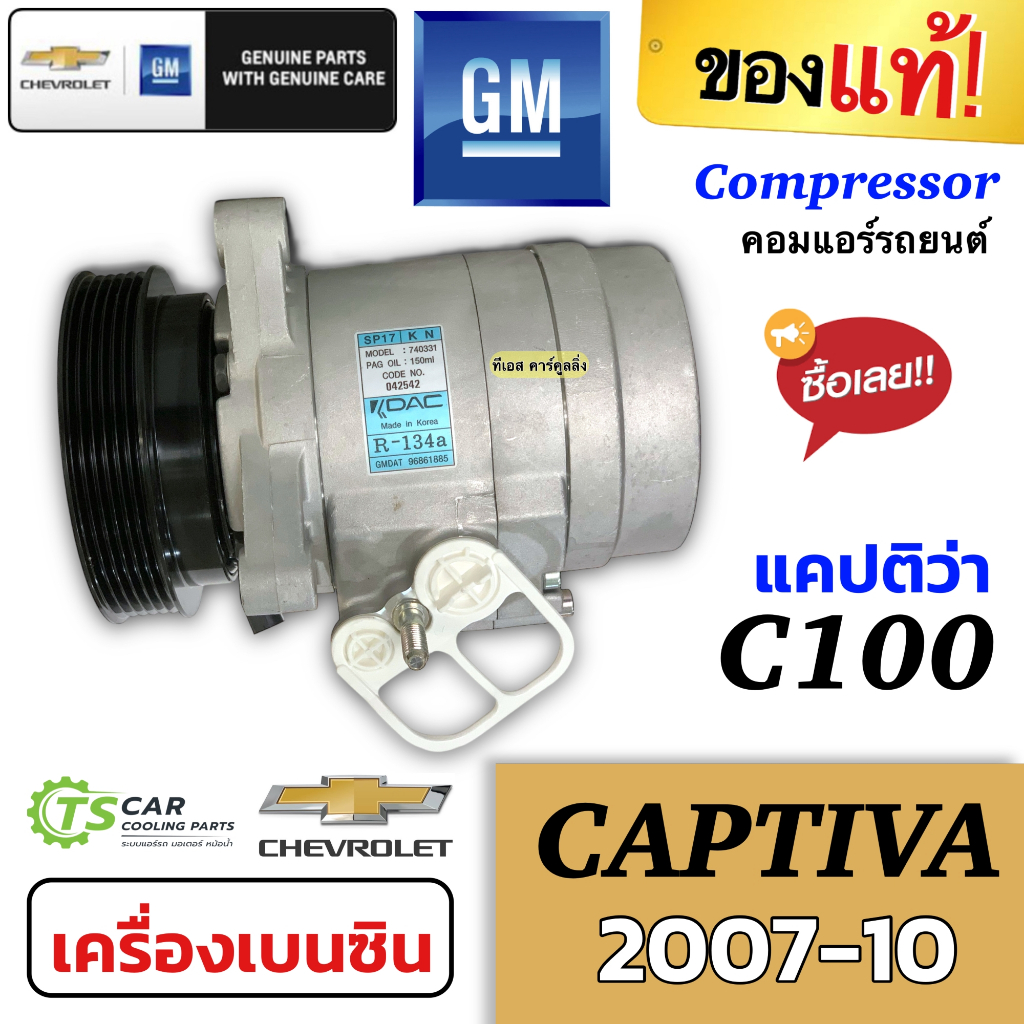 คอมแอร์ แคปติว่า C100 เครื่องเบนซิน Captiva ปี2007-2010 (ของแท้ Captiva ปี2007 เบนซิน) คอมแอร์รถยนต์