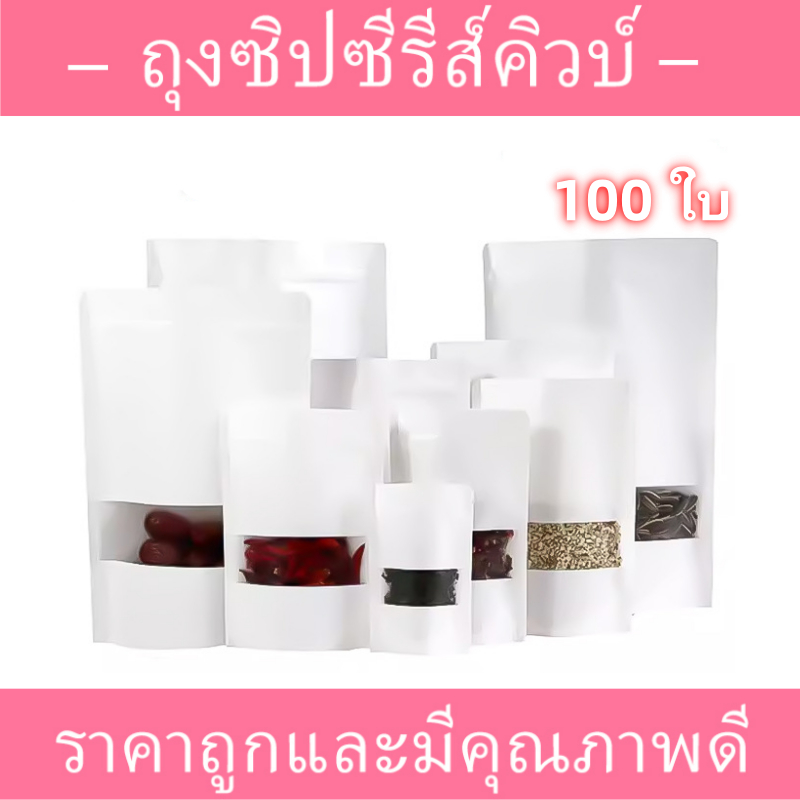 [แพ็ค100 ใบ] ถุงคราฟท์ สีน้ำตาล สีขาว ตั้งได้ มีหน้าต่าง มีซิป ถุงใส่ขนม ซองใส่ขนม หน่วยเป็นซม