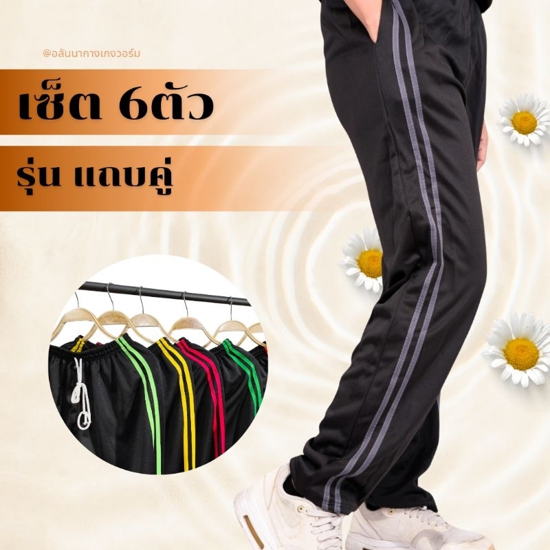 (เซ็ต 6 ตัว)กางเกงวอร์มเซ็ตรวม ขาปล่อย ขาจั้ม ใส่สบาย รวมได้ทั้งขาปล่อย ขาจั้ม