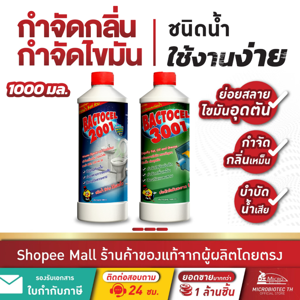 Bactcel 2001 + 3001 1000cc กำจัดกลิ่นเหม็นส้วม ท่อตัน กำจัดไขมันบ่อดัก ลดกลิ่น แบคโตเซล บำบัดน้ำเสีย