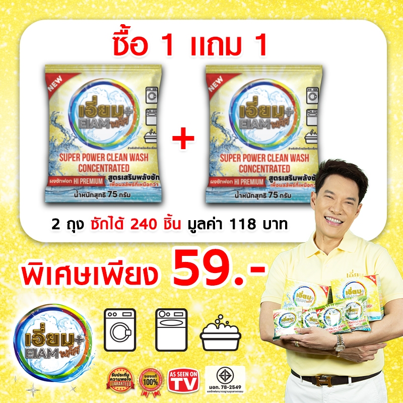 ผงซักฟอก เอี่ยมพลัส สูตรเสริมพลังซัก ไม่กัดผิว ไม่ทำลายเนื้อผ้า ลองใช้แล้วติดใจแน่นอน