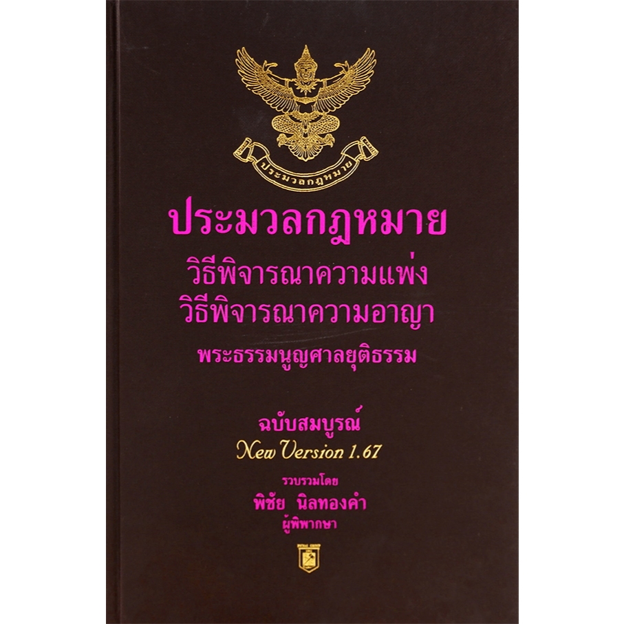 Chulabook|c111|หนังสือ|ประมวลกฎหมายวิธีพิจารณาความแพ่ง วิธีพิจารณาความอาญา พระธรรมนูญศาลยุติธรรม