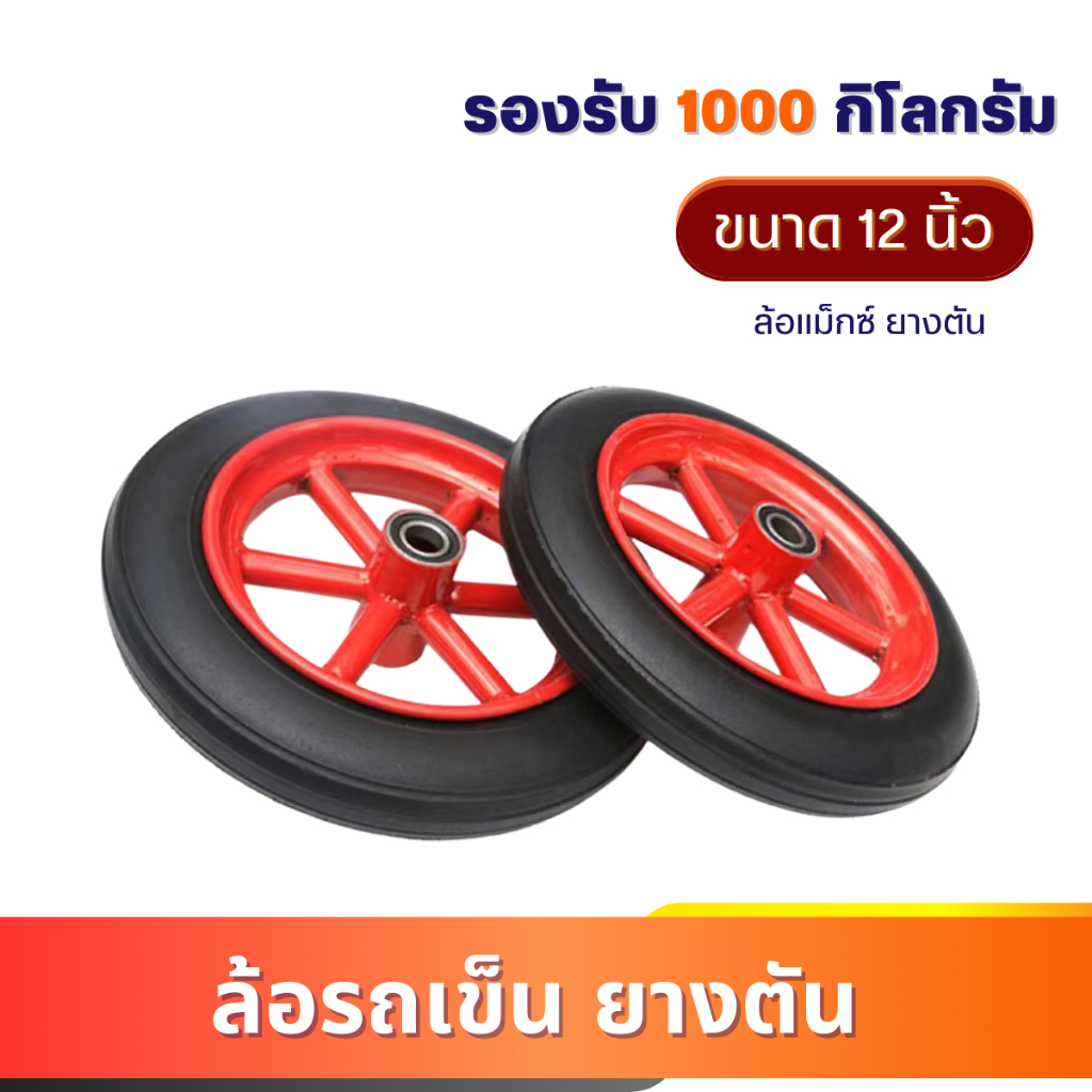 ล้อรถเข็น (ยางตัน 12นิ้ว) หนา2นิ้ว ล้อแม็กเหล็ก ล้อ รถเข็นเหล็ก ลูกล้อแผงกั้นจราจร ล้อยาง ล้อตัน